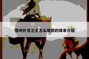 德州扑克之王怎么提现的简单介绍