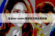 包含we-poker德州官方网址的词条