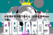 小鲨德扑官方版下载入口（小白鲨德州app下载）