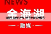 玩传奇德扑的好处（传奇扑克德州比赛）