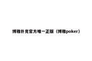 博雅扑克官方唯一正版（博雅poker）