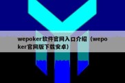 wepoker软件官网入口介绍（wepoker官网版下载安卓）