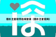 德扑之星软件在线登录（德扑之星官网）