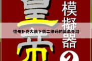 德州扑克大战下载二维码的简单介绍