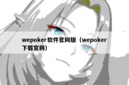 wepoker软件官网版（wepoker下载官网）