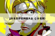 jj扑克软件官网版大全（j 扑克牌）