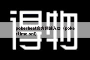 pokerheat官方网站入口（pokertime onl）