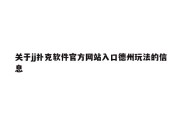 关于jj扑克软件官方网站入口德州玩法的信息