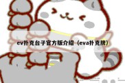 ev扑克台子官方版介绍（eva扑克牌）
