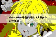 dafapoker平台的评价（大发poker手机端）