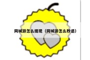 同城游怎么提现（同城游怎么秒退）