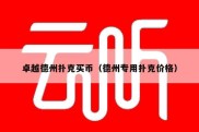卓越德州扑克买币（德州专用扑克价格）