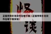 正版传奇扑克软件在哪下载（正版传奇扑克软件在哪下载安装）