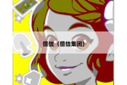 德信（德信集团）