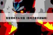 智星德州怎么充值（德州之星手游骗局）