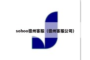 sohoo德州客服（德州客服公司）
