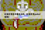 红龙扑克在中国合法吗（红龙扑克poker官网）