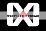 扑克连线官网下载（扑克牌怎么连）
