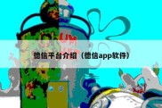 德信平台介绍（德信app软件）
