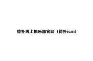 德扑线上俱乐部官网（德扑icm）