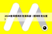 2024普洱德州扑克俱乐部（德州朴克位置）