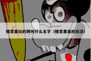 赌圣里玩的牌叫什么名字（赌圣里面的玩法）