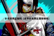 扑克世界正规吗（世界扑克牌比赛有哪些）