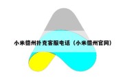 小米德州扑克客服电话（小米德州官网）