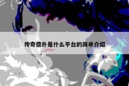 传奇德扑是什么平台的简单介绍