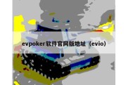 evpoker软件官网版地址（evio）