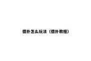 德扑怎么玩法（德扑教程）