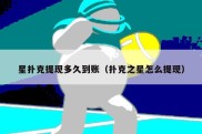 星扑克提现多久到账（扑克之星怎么提现）