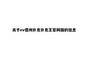 关于ev德州扑克扑克王官网版的信息