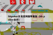 hhpoker扑克官网版苹果版（hh poker软件）