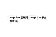 wepoker正规吗（wepoker平台怎么样）