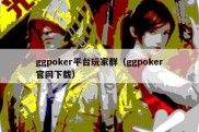 ggpoker平台玩家群（ggpoker官网下载）
