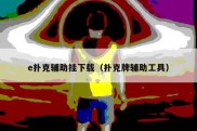 e扑克辅助挂下载（扑克牌辅助工具）