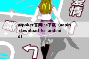aapoker官网ios下载（aapks download for android）
