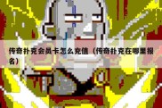 传奇扑克会员卡怎么充值（传奇扑克在哪里报名）