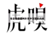 包含极速德州扑克中文版的词条
