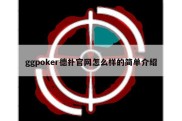 ggpoker德扑官网怎么样的简单介绍
