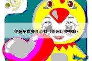 德州免费赛几点有（德州比赛赛制）