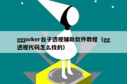 ggpoker台子透视辅助软件教程（gg透视代码怎么找的）