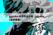 ggpoker软件平台介绍（ggpoker官网客服）