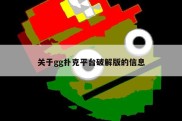 关于gg扑克平台破解版的信息