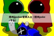 德州jjpoker官网入口（德州poker平台）