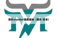 德扑evpoker最新版本（德扑 安卓）