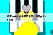 传奇poker台子网页登录（传奇poker app）