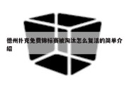 德州扑克免费锦标赛被淘汰怎么复活的简单介绍