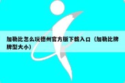 加勒比怎么玩德州官方版下载入口（加勒比牌牌型大小）